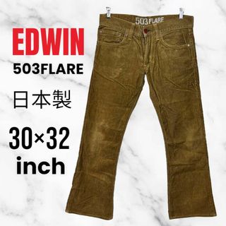 エドウィン(EDWIN)の【EDWIN 503FLARE】コーデュロイデニムパンツ　茶　日本製　30×32(デニム/ジーンズ)