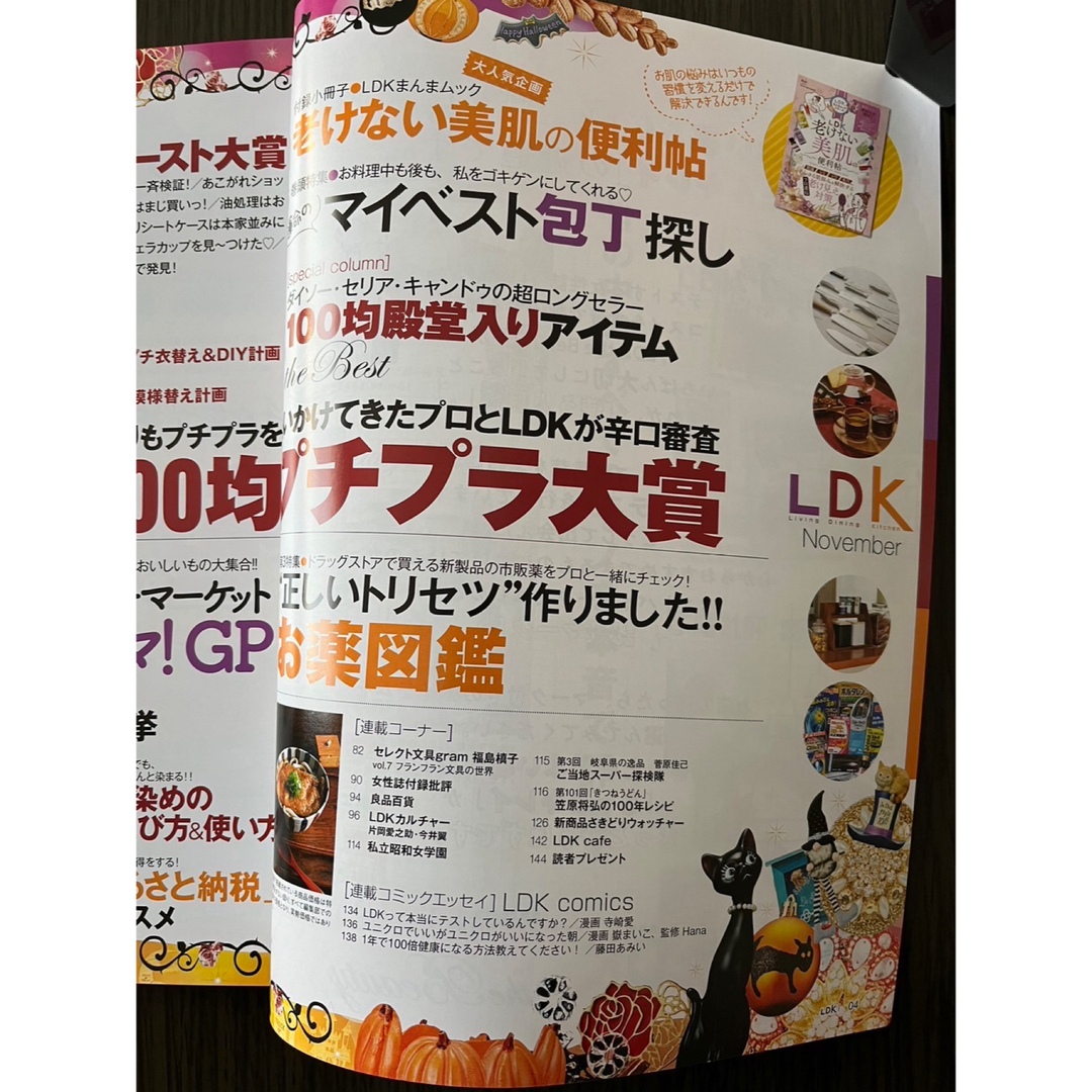 匿名配送 LDK 2021年11月号 雑誌 老けない美肌の便利帖 エンタメ/ホビーの本(住まい/暮らし/子育て)の商品写真