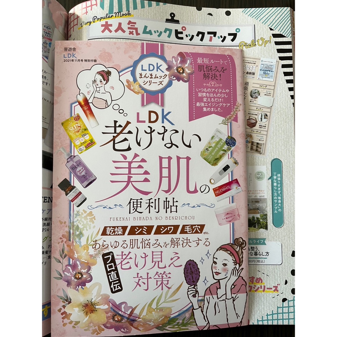 匿名配送 LDK 2021年11月号 雑誌 老けない美肌の便利帖 エンタメ/ホビーの本(住まい/暮らし/子育て)の商品写真