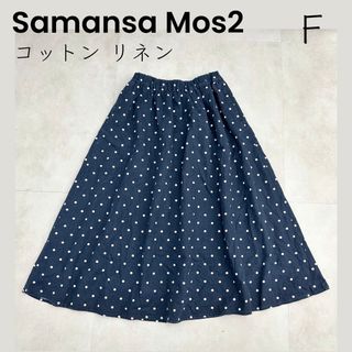 サマンサモスモス(SM2)の【Samansa Mos2】ドット コットン リネン フレアスカート  ギャザー(ロングスカート)