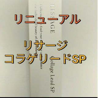 リサージ(LISSAGE)のリサージコラゲリードSP(医薬部外品)誘導美容液　本体(美容液)