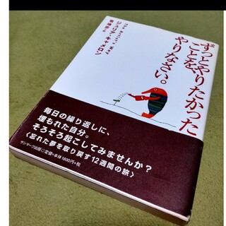 サンマークシュッパン(サンマーク出版)のずっとやりたかったことを、やりなさい。(その他)