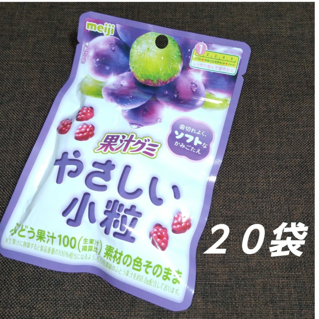 明治(メイジ)のmeiji 明治 果汁グミ やさしい小粒 ぶどう ２０袋 グミ 食品/飲料/酒の食品(菓子/デザート)の商品写真