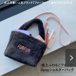 FURFURムック本　ファーバッグ(ショルダーバッグ)