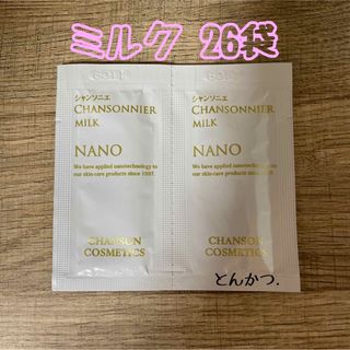 シャンソンケショウヒン(CHANSON COSMETICS)のシャンソニエ ミルク(3ml)２６袋(乳液/ミルク)