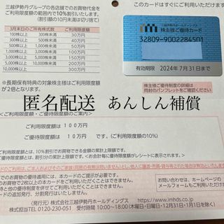 三越伊勢丹　株主優待カード　限度100万円(ショッピング)