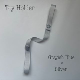 ◆トイホルダー◆TOY HOLDER✳︎おもちゃホルダー✳︎おしゃぶりホルダー(ベビーホルダー)