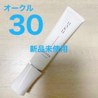 ハク(HAKU（SHISEIDO）)のHAKU 薬用 美白美容液ファンデ オークル30 ファンデーション・美容液(ファンデーション)