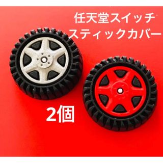 任天堂スイッチ　スティックカバー　タイヤ　赤×シルバー　ジョイコン　プロコン(その他)