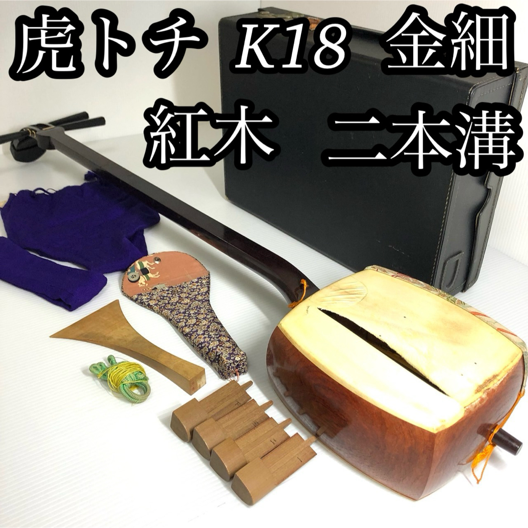 純正販売済み 三味線 虎杢 トチ 細棹 金細 K18張 丸胴 紅木 ニ本溝 山