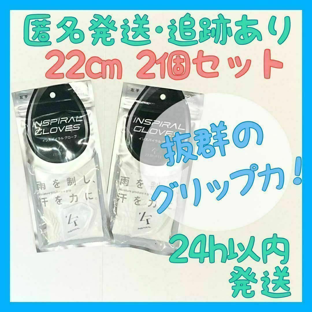 【新品】ゼロフィット インスパイラルグローブ ゴルフグローブ 【22cm・左手】 スポーツ/アウトドアのゴルフ(その他)の商品写真