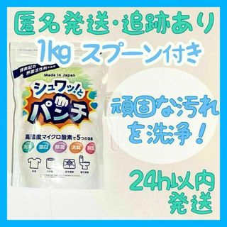 【新品・未開封】 シュワッ！とパンチ 1パック 1kg 洗剤 粉末 洗浄剤(洗剤/柔軟剤)