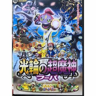 ポケモン(ポケモン)の『ポケモン・ザ・ムービーXY 光輪の超魔神フーパ』DVD 劇場アニメ　映画(アニメ)