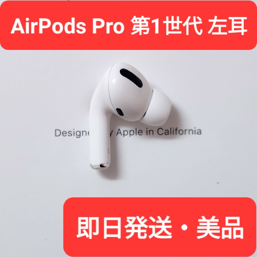 オーディオ機器【美品】Apple正規品　AirPods Pro第1世代　左耳　L　第一世代