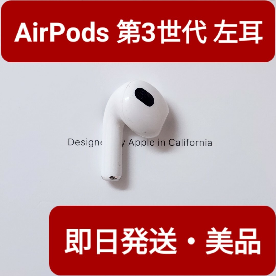 ヘッドフォン/イヤフォン【美品】Apple正規品　AirPods 第3世代　左耳　L　第三世代