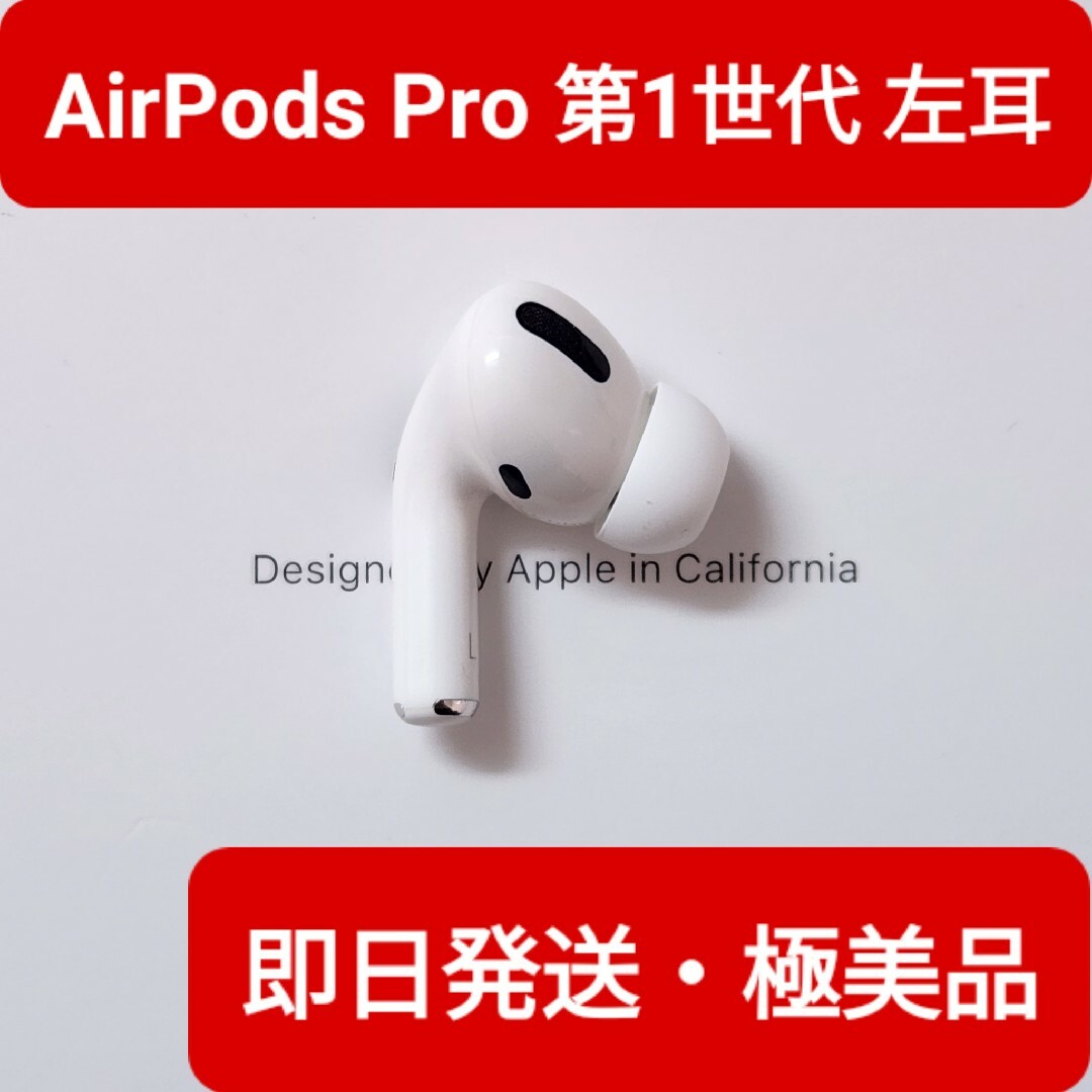 【極美品】Apple正規品　AirPods Pro第1世代　左耳　L　第一世代オーディオ機器