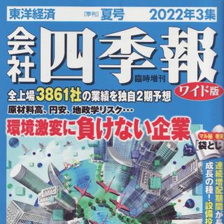 会社四季報ワイド版2022年夏(ビジネス/経済)