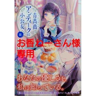 カドカワショテン(角川書店)の青薔薇アンティークの小公女Ⅲ　と　聖女じゃないと追放されたので、もふもふ６(その他)