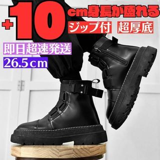 26.5cm10cm身長が高くなるシークレットブーツシューズ厚底メンズジップ革靴(ブーツ)