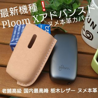 トチギレザー(栃木レザー)のプルームXアドバンスド用　栃木レザーカバー☠PloomX製作可能❕(タバコグッズ)