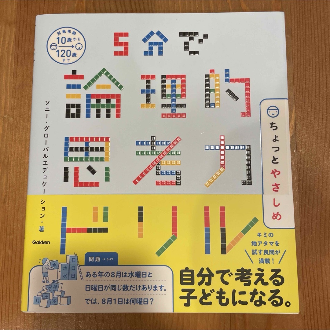 学研(ガッケン)のちくれ様専用「5分で論理的思考力ドリル ちょっとやさしめ」 エンタメ/ホビーの本(語学/参考書)の商品写真