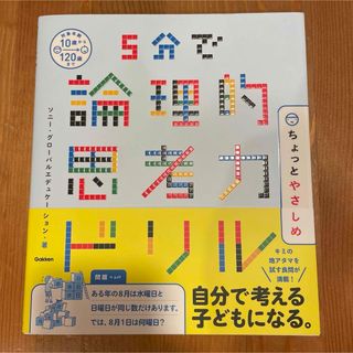 ガッケン(学研)のちくれ様専用「5分で論理的思考力ドリル ちょっとやさしめ」(語学/参考書)