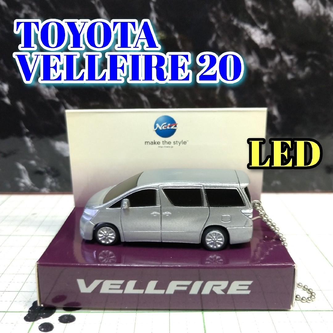 トヨタ(トヨタ)のTOYOTA VELLFIRE LED カーキーホルダー 非売品 シルバー エンタメ/ホビーのおもちゃ/ぬいぐるみ(ミニカー)の商品写真