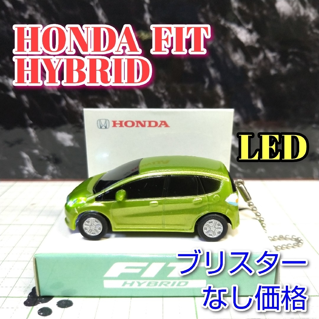 ホンダ(ホンダ)のHONDA FIT HYBRID LED カーキーホルダー 非売品 グリーン エンタメ/ホビーのおもちゃ/ぬいぐるみ(ミニカー)の商品写真