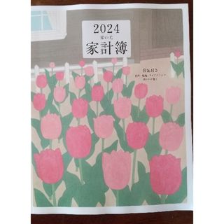 家の光 2024 家計簿(住まい/暮らし/子育て)