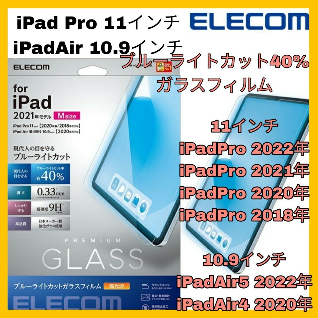 iPad(アイパッド)のブルーライト iPadPro iPadAir iPad Pro Air 4 5 スマホ/家電/カメラのスマホアクセサリー(保護フィルム)の商品写真