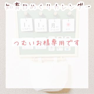 知育　日めくりカレンダー　カレンダー　お支度(知育玩具)