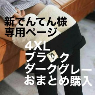 新【てんてん様　専用】おまとめレギンス 4XLブラック＆ダークグレー防寒(レギンス/スパッツ)