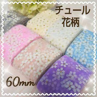 チュール 花柄 リボン 60㎜ 7色 セット  パステルカラー(各種パーツ)