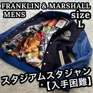 FRANKLIN&MARSHALL - フランクリン＆マーシャル 本革レザー 袖革 スタジアム スタジャン メンズ L