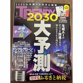 ニッケイビーピー(日経BP)の日経トレンディ　2024年1月号(ニュース/総合)