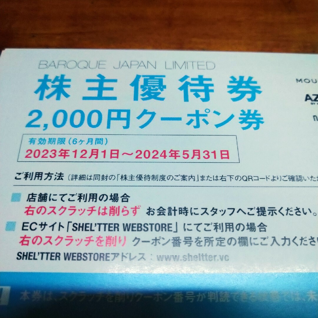 AZUL by moussy(アズールバイマウジー)のバロックジャパンリミテッド　株主優待　16000円 チケットの優待券/割引券(ショッピング)の商品写真