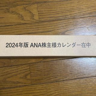 エーエヌエー(ゼンニッポンクウユ)(ANA(全日本空輸))のANA  株主優待カレンダー(カレンダー/スケジュール)