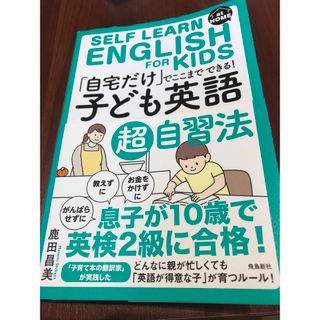 「自宅だけ」でここまでできる！「子ども英語」超自習法(語学/参考書)