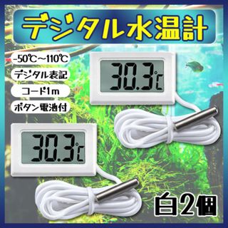 デジタル 水温計 2個 ホワイト 温度計 LCD 液晶表示 水槽 アクアリウム(アクアリウム)