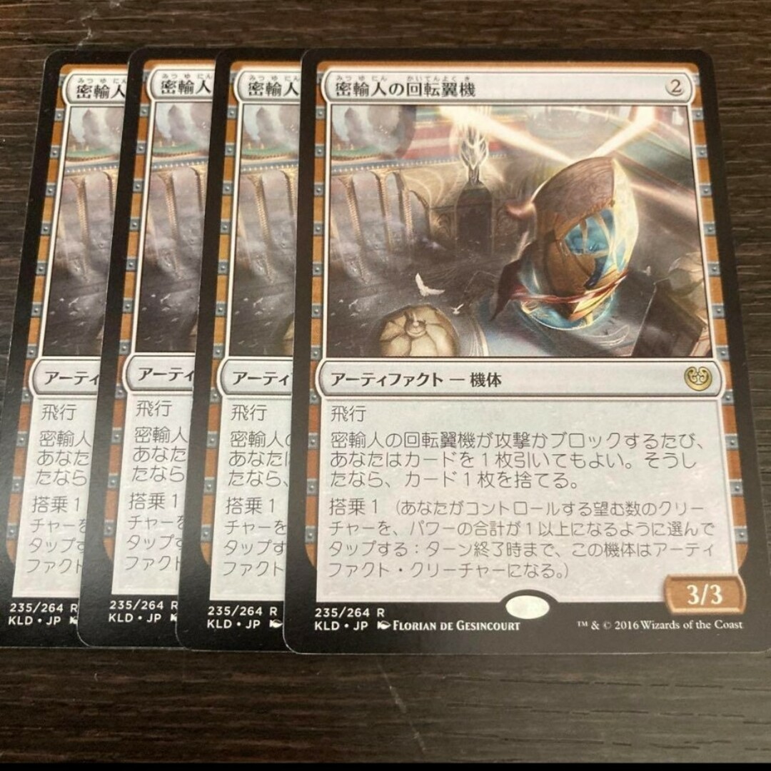 マジックMTG 密輸人の回転翼機 日本語 4枚セット