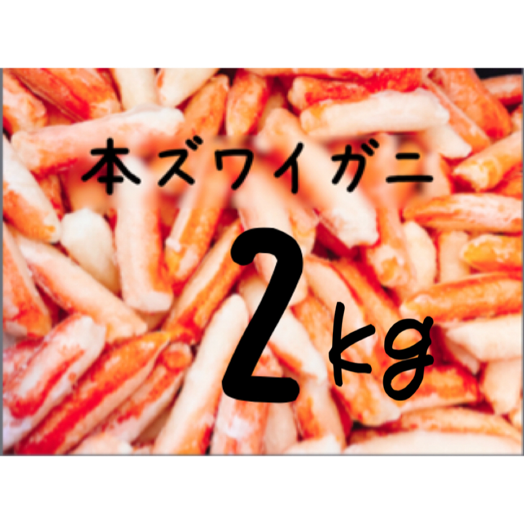 送料込み！本ズワイガニ(カニ棒肉) 2kg 食品/飲料/酒の食品(魚介)の商品写真
