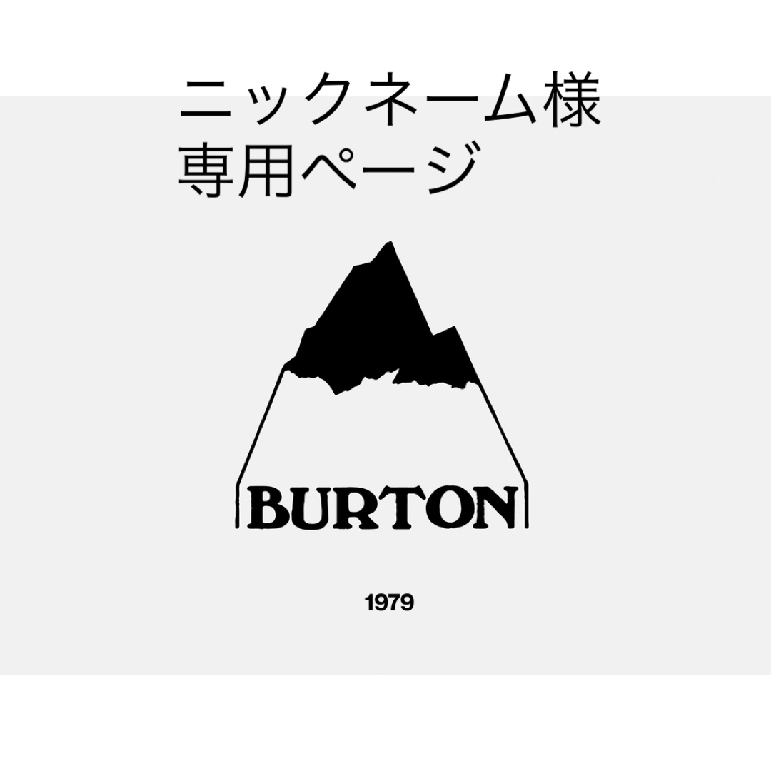 BURTON(バートン)のニックネーム様　ステッカー スポーツ/アウトドアのスノーボード(アクセサリー)の商品写真