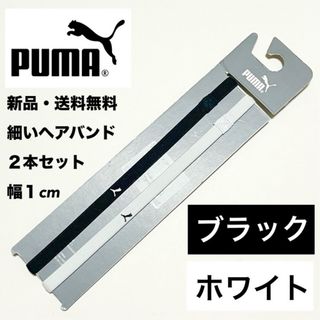 プーマ(PUMA)の新品・送料無料　PUMA細いヘアバンド2本セット ブラック　ホワイト 幅1cm(その他)