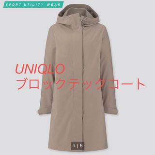 ユニクロ(UNIQLO)のUNIQLO ブロックテックコート　M レディース　ベージュ(その他)