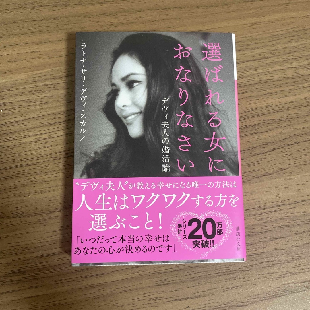 選ばれる女におなりなさいデヴィ　夫人の婚活論 エンタメ/ホビーの本(文学/小説)の商品写真