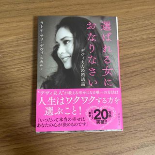 選ばれる女におなりなさいデヴィ　夫人の婚活論(文学/小説)