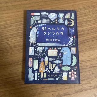 ５２ヘルツのクジラたち(文学/小説)