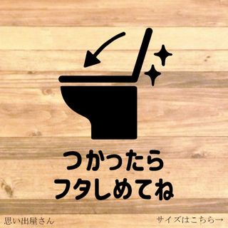 【TOILET・トイレ・レストルーム】つかったらフタしめてねステッカー♪(インテリア雑貨)