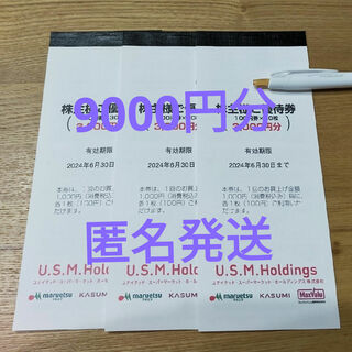 USMH 株主優待券　マルエツ　カスミ　9000円分(ショッピング)