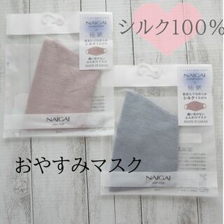 ナイガイ(NAIGAI)の新品 ナイガイ 日本製 シルク100％（本体）肌に優しい おやすみマスク 極眠２(その他)